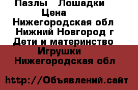 Пазлы “ Лошадки “ › Цена ­ 50 - Нижегородская обл., Нижний Новгород г. Дети и материнство » Игрушки   . Нижегородская обл.